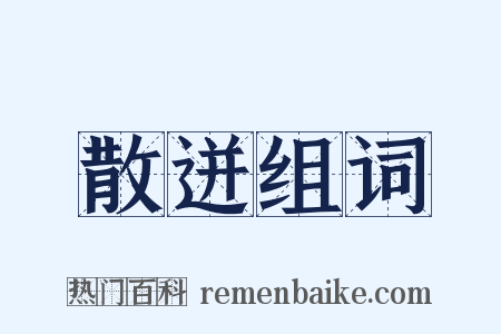 散迸组词是什么意思的图片